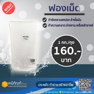 ฟองเม็ด (EMAL 10G) 1 กก.