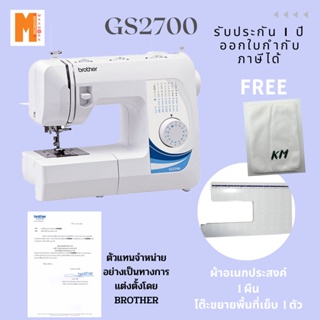 สินค้า Brother จักรเย็บผ้า รุ่น GS2700 เสริม โต๊ะเพิ่มพื้นที่เย็บ + ผ้าอเนกประสงค์ 1 ผืน