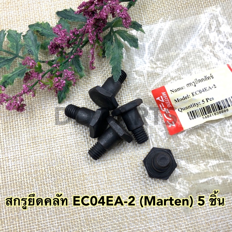 สกรูยึดคลัท-ec04ea-2-marten-5ชิ้น