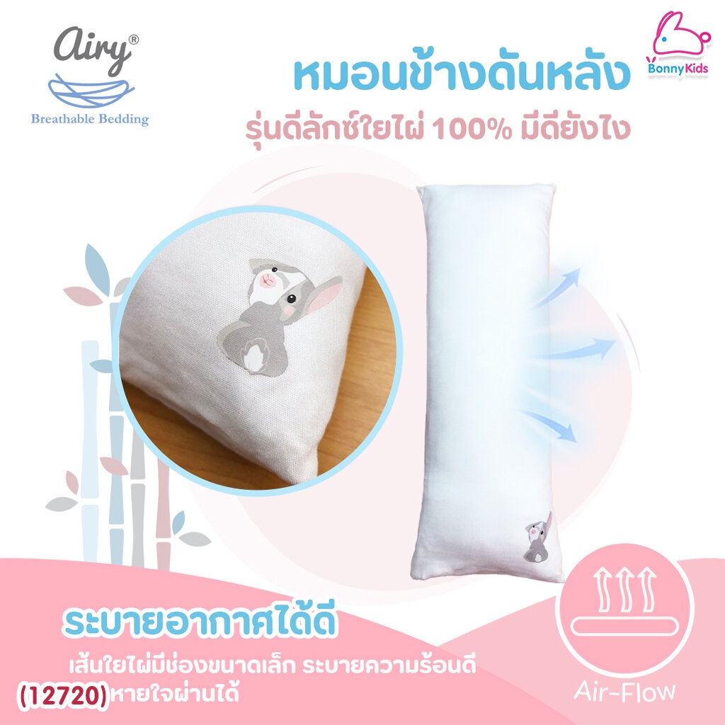 12762-airy-แอร์รี่-bolster-pillow-หมอนข้างดันหลัง-รุ่นดีลักซ์ผ้าใยไผ่100-สำหรับเด็ก-0-1-ปี-ขนาด-12x42x8-cm