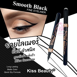 Kiss Beauty อายไลเนอร์ สูตรพิเศษ แห้งเร็ว สีด้าน วาดง่าย ติดทน ไม่เลอะง่าย กันน้ำ กันเหงื่อ เรียบเนียน