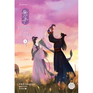 หนังสือ แม่ทัพใหญ่ผู้นี้คือสามีข้า 3 ผู้แต่ง เทียนหรูอวี้ สนพ.แจ่มใส หนังสือนิยายจีนแปล #BooksOfLife