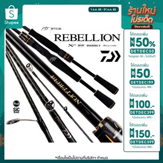 [12.12 ลด2ต่อเก็บโค้ดหน้าร้านลด120 และกรอกINCSH12ลดเหลือ 5890]
 คัน Daiwa Rebellion ของแท้ประกันศูนย์ไทย