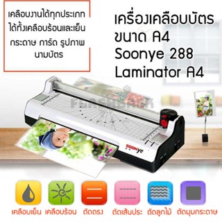 ลดราคาสูง เครื่องเคลือบบัตร Laminating Machine (A4) รุ่นใหม่ [YE-288]  เครื่องเคลือบเอกสาร ได้ทั้งแบบร้อนและเย็น