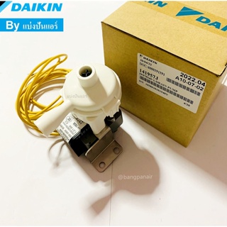 ปั๊มน้ำทิ้ง เดรนปั้มแอร์สี่ทิศทางไดกิ้น Drain Pump Daikin ของแท้ 100% Part No. 141957J