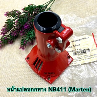 หน้าแปลน กกหาง NB411 (Marten)