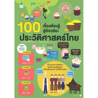 หนังสือ 100 เรื่องต้องรู้สู่ฯ ประวัติศาสตร์ไทย สนพ.Amarin Kids หนังสือการ์ตูนความรู้ เสริมความรู้ #BooksOfLife