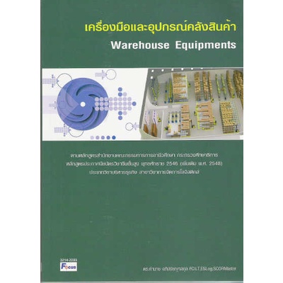 dktoday-หนังสือ-เครื่องมือและอุปกรณ์คลังสินค้า-warehouse-equipments-ดร-คำนาย-อภิปรัชญาสกุล