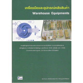 DKTODAY หนังสือ เครื่องมือและอุปกรณ์คลังสินค้า( Warehouse Equipments) ดร.คำนาย อภิปรัชญาสกุล