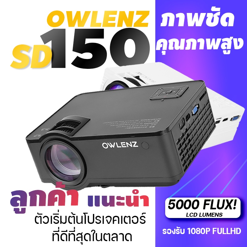 รูปภาพสินค้าแรกของโปรเจคเตอร์ภาพชัดมาก OWLENZ SD100/SD150 รุ่นใหม่ปี 2022 ความสว่าง 2000-2400 Lumens Owlenz โปรเจคเตอร์คมชัด HD