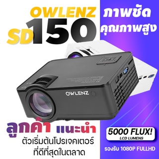 โปรเจคเตอร์ภาพชัดมาก! OWLENZ SD100/SD150 รุ่นใหม่ปี 2022 ความสว่าง 2000-2400 Lumens Owlenz โปรเจคเตอร์คมชัด HD