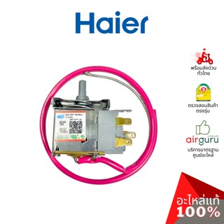 Haier รหัส 0074091306 THERMOSTAT เทอร์โมสตัท ควบคุมความเย็น อะไหล่ตู้แช่ ไอเออร์ ของแท้