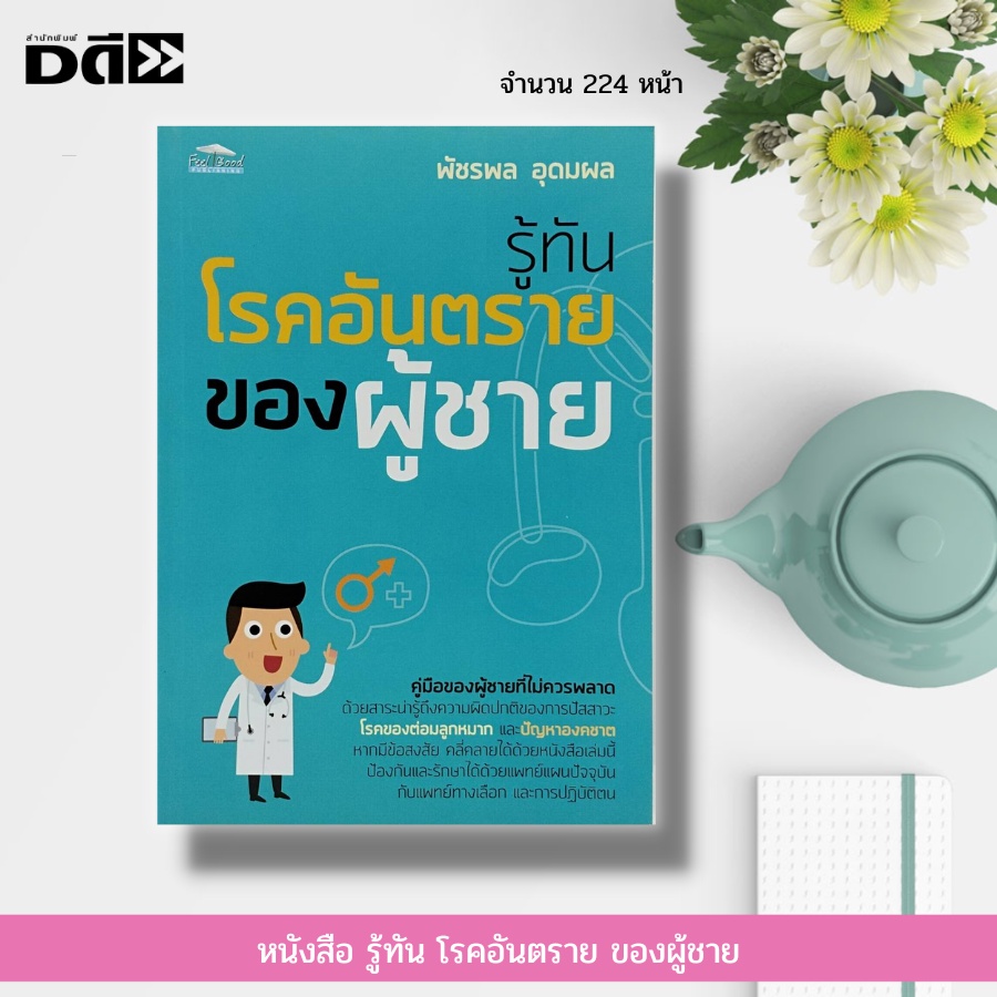 หนังสือ-รู้ทันโรคอันตราย-ของผู้ชาย-การดูแลสุขภาพ-การป้องกันโรค-รู้จักต่อมลูกหมาก-ท่อปัสสาวะ-หูรูด-โรคต่อมลูกหมากโต