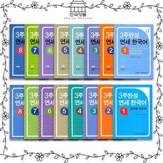 Korean Language, 3 weeks complete. YONSEI Korean