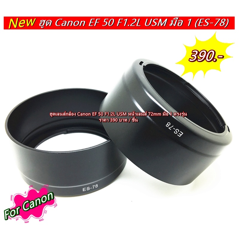 hood-canon-ef-50mm-f1-2l-usm-ช่วยปกป้องหน้าเลนส์-จากการกระแทกด้านหน้า