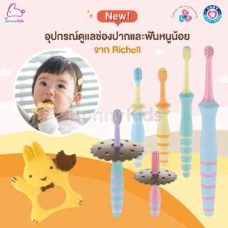 Richell (ริเชล) Baby Toothbrush แปรงสีฟันเด็ก อุปกรณ์ดูแลช่องปากและฟัน