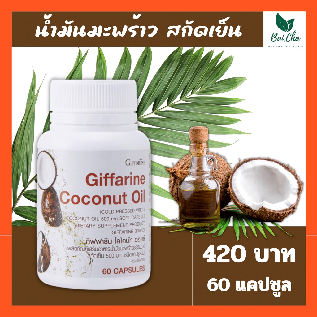 น้ำมันมะพร้าว-สกัดเย็น-กิฟฟารีน-coconut-oil-organic-giffarine-บำรุงร่ายกาย-ชลอแก่-ต้านเชื้อโรค