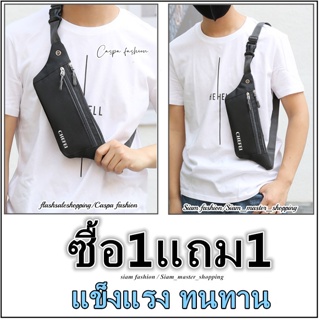 [ซื้อ1แถม1] กระเป๋าคาดอก กันน้ำ กระเป๋าคาดเอว​ สำหรับผู้ชายและผู้หญิ​ง​ กระเป๋าผู้ชาย ดีไซน์​เท่ห์ กระเป๋า XB285(X2)