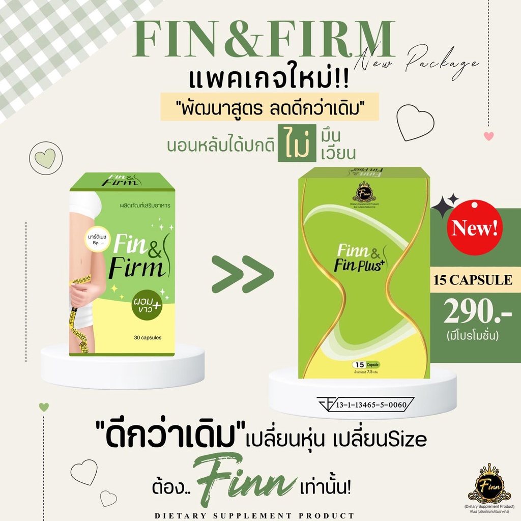 แพคเกจใหม่-fin-amp-firm-ผอมไว-พุงยุบ-ฟินแอนด์เฟิร์ม-อิ่มนาน-คุมหิว-ไม่โยโย่-1กล่อง-15แคปซูล