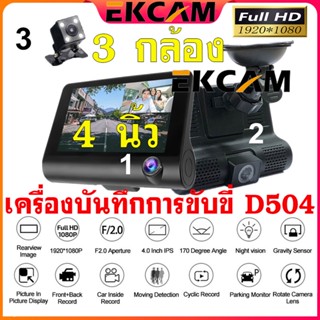 🇹🇭Ekcam เมนูไทย กล้องติดรถยนต์ 3เลนส์ด้านหน้า/ห้อง 1080P โดยสาร/ด้านหลัง หน้าจอขนาดLCD 4 นิ้ว กลางคืนชัดเจนHDไม่เจ็บตา