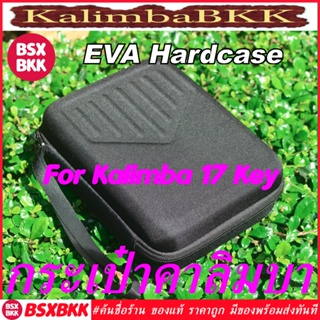 EVA Hard Case กระเป๋าคาลิมบา 17 Key Kalimba Bag เคสกล่องแข็งใส่คาลิมบา กันกระแทก ราคาถูก พร้อมส่ง BSXBKK KalimbaBKK