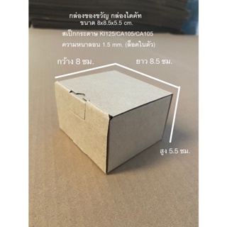 กล่องไดคัท ฝาเสียบ ฝาล็อค กล่องของขวัญ ไซส์มินิ  25 กล่อง/เเพ็ค ขนาด 8x8.5x5.5 cm.