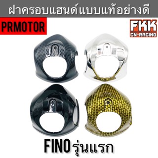 ฝาครอบแฮนด์ Fino รุ่นแรก ชุบโครเมียม เคฟล่า อย่างดี งาน PRMOTOR หน้ากากแฮนด์ ฟีโน่