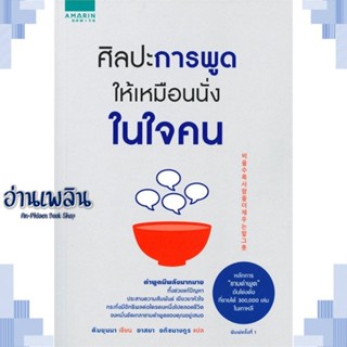 หนังสือ ศิลปะการพูดให้เหมือนนั่งในใจคน ผู้แต่ง คิมยุนนา (Yun-na-Kim) สนพ.อมรินทร์ How to หนังสือจิตวิทยา การพัฒนาตนเอง