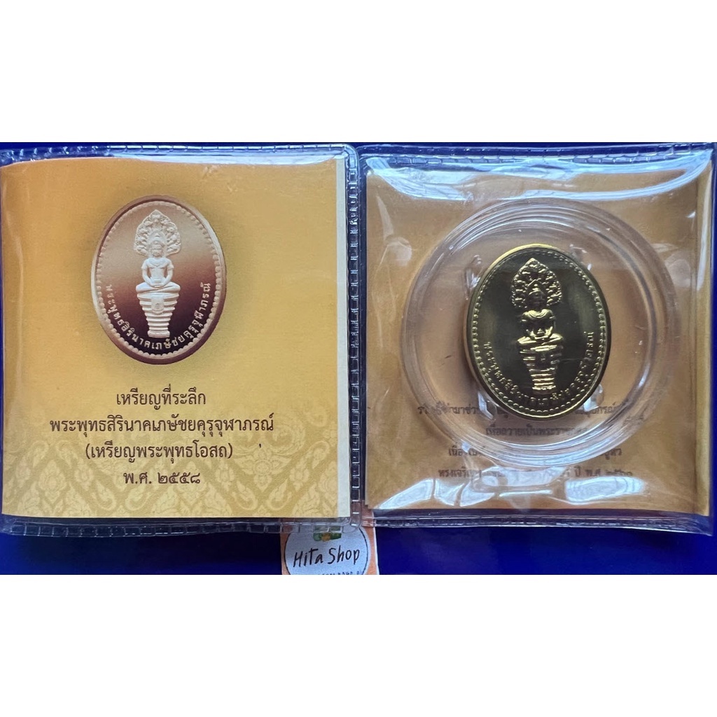 เหรียญที่ระลึก พระพุทธโอสถ 2558 | Shopee Thailand