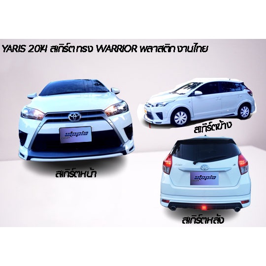 สเกิร์ตข้าง-yaris-2014-สเกิร์ตข้างทรง-warrior-พลาสติก-abs-งานดิบ-ไม่ทำสี