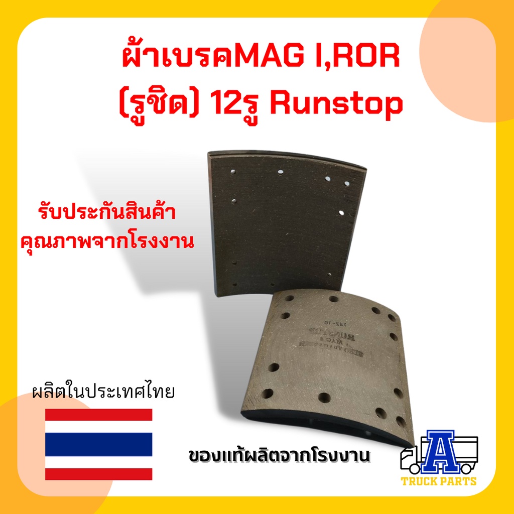 ผ้าเบรค-ror-หลัง-12รู-runstop-8-ชิ้น-ชุด