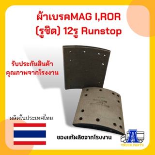 ผ้าเบรค ROR หลัง 12รู Runstop (8 ชิ้น/ชุด)