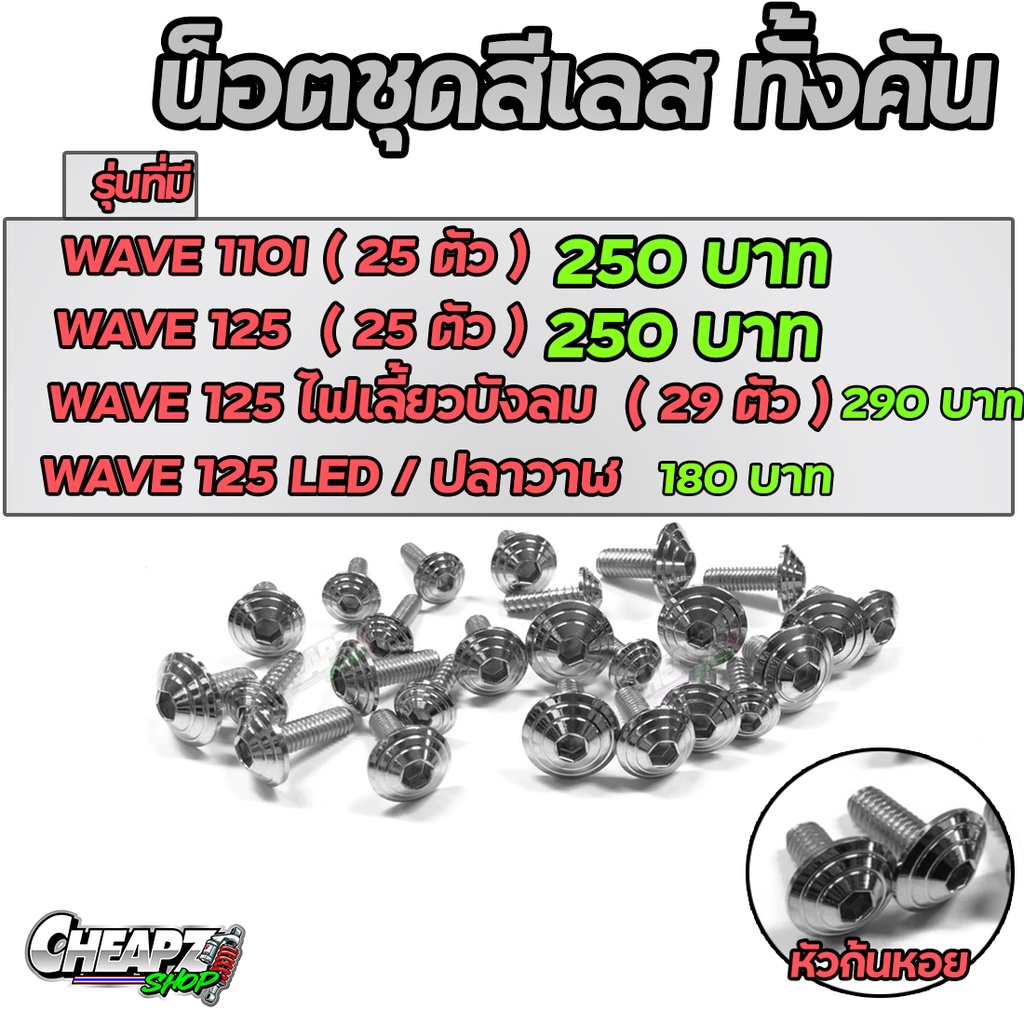 ภาพหน้าปกสินค้าน็อตชุดสี เลส หัวก้นหอย ทั้งคัน Wave110i  125  เวฟ 110i  เวฟ 125  ปลาวาฬ  125i new จากร้าน cheapzshop บน Shopee