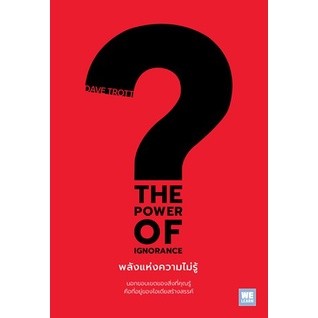 (แถมปก) THE POWER OF IGNORANCE พลังแห่งความไม่รู้ / Dave Trott / หนังสือใหม่ (วีเลิร์น)