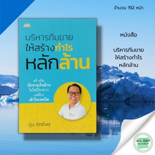 หนังสือ บริหารทีมขาย ให้สร้างกำไร หลักล้าน : ต้นคิด สนพ. : การบริหารงานขาย การบริหารคน เทคนิคการขาย เคล็ดลับการขาย