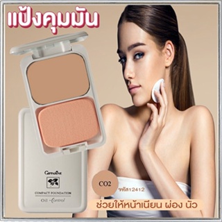 สูตร Oil-freeกิฟฟารีนแป้งผสมรองพื้นซีโอ2(ผิวสองสี)ผิวสวยเป๊ะตลอดวัน/จำนวน1ตลับ/รหัส12412/บรรจุ14กรัม💦eLpi