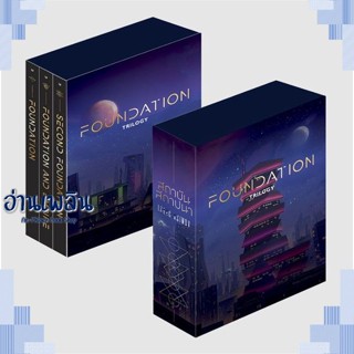 หนังสือ Boxset สถาบันสถาปนา (ใหม่/เปลี่ยนบาร์) ผู้แต่ง  -  สนพ. -  หนังสือเรื่องแปล วิทยาศาสตร์/แฟนตาซี/ผจญภัย