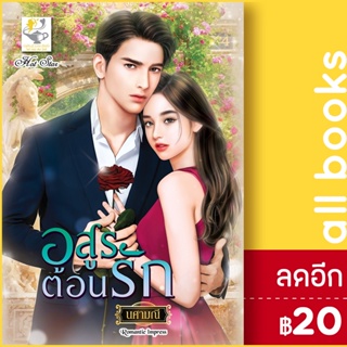 อสูรต้อนรัก | ไลต์ออฟเลิฟ นศามณี