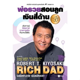 Chulabook(ศูนย์หนังสือจุฬาฯ) |C111หนังสือ9786160845705พ่อรวยสอนลูก 2 :เงินสี่ด้าน (RICH DADS CASHFLOW QUADRANT)