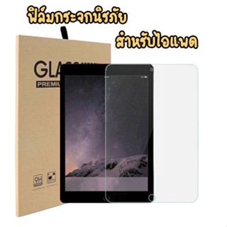 ฟิล์มกระจก ipad Air4 10.9 Air1 AIR5 10.5 Ipad 2 3 4 5 6 7 PRO 11 12มนทน  1 2 3 4 5 AIR 3 gen 7 8 9 10.2 PRO 11