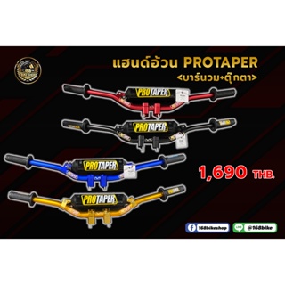 แฮนด์อ้วน Protaper (บาร์นวม+ตุ๊กตา)