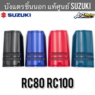 บังแตร ชิ้นนอก แท้ศูนย์ SUZUKI RC80 RC100 ฝาครอบแตร ฝาปิดแตร อาซี80 อาซี100 ฝาแตร