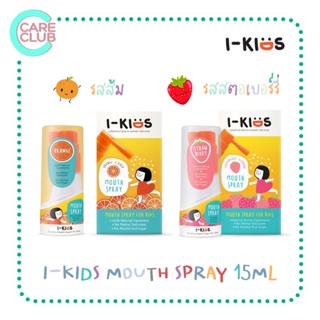 I-Kids Mouth Spray ไอคิดส์ สเปรย์พ่นคอสำหรับเด็กป้องกันและบรรเทาอาการไอ ขนาด 15ML รสส้ม/รสสตรอเบอร์รี่
