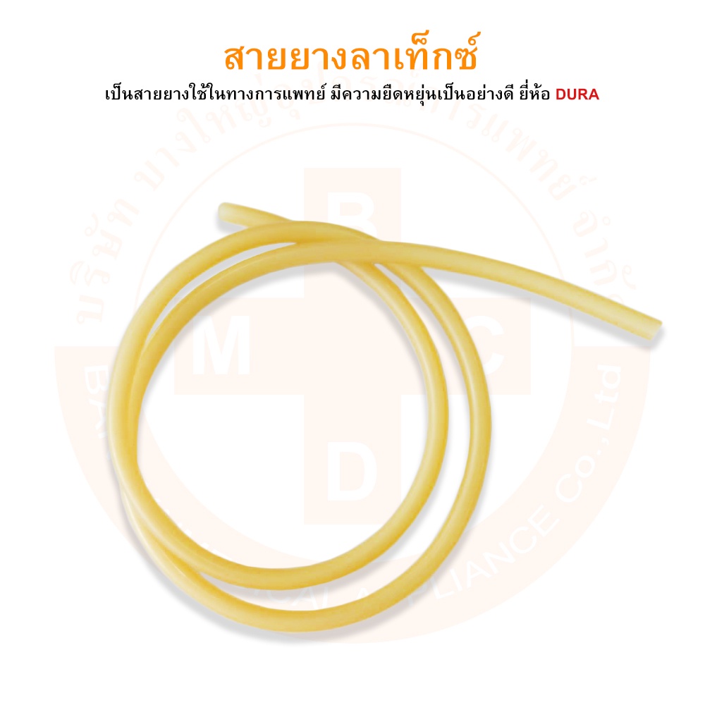 สายยาง-สายยางลาเท็กซ์-เบอร์-200-natural-latex-tubing-ยี่ห้อ-dura-ดูร่า