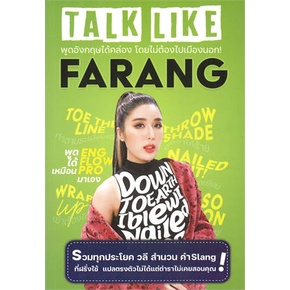 หนังสือ-talk-like-farang-พูดภาษาอังกฤษให้คล่อง-สนพ-ศูนย์หนังสือจุฬา-หนังสือเรียนรู้ภาษาต่างประเทศ