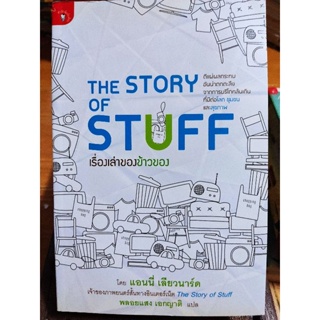 เรื่องเล่าของข้าวของ THE STORY OF STUFF/หนังสือมือสองสภาพดี