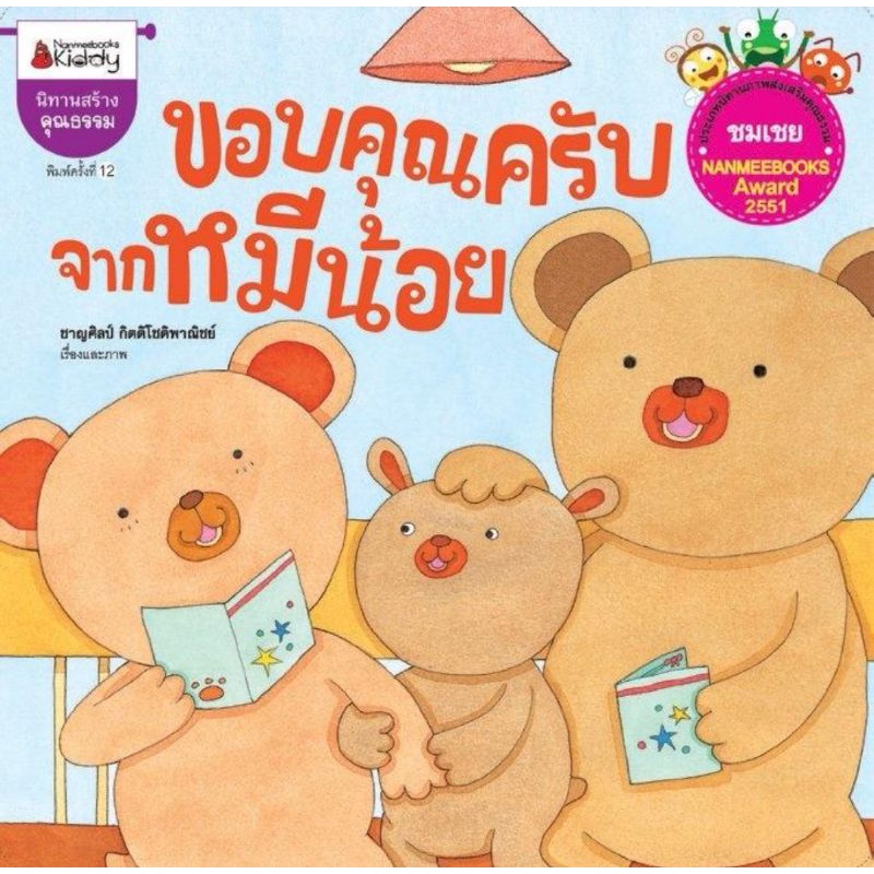 nanmeebooks-ขอบคุณครับจากหมีน้อย-ปกใหม่-ชุดนิทานรางวัลนานมีบุ๊คส์อะวอร์ด-ประจำปี-51