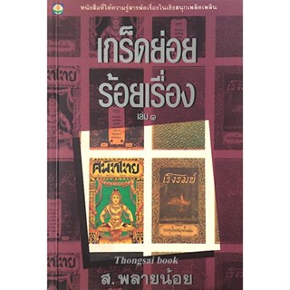 เกร็ดย่อย ร้อยเรื่อง เล่ม ๑ ส.พลายน้อย หนังสือที่ให้ความรู้สารพัดเรื่องในเชิงสนุกเพลิดเพลิน