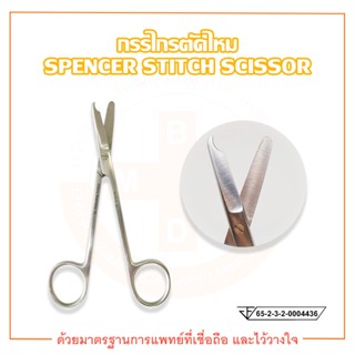 กรรไกรตัดไหม SPENCER STITCH SCISSOR ยี่ห้อ HILBRO (ฮิลโบร)