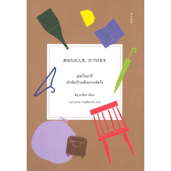หนังสือ-คุณโทมาริ-นักจัดบ้านด้วยการจัดใจ-ผู้แต่ง-มิอุ-คาคิยะ-สนพ-ซันเดย์-อาฟเตอร์นูน-หนังสือเรื่องสั้น-booksoflife